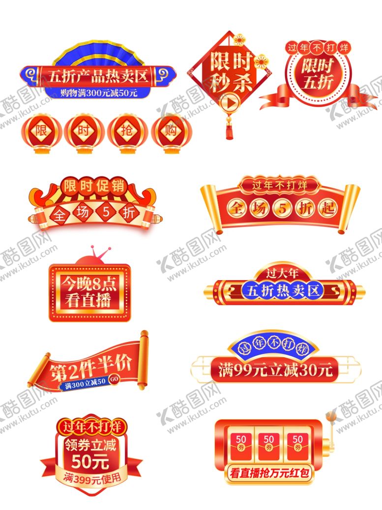 编号：58179409191946559230【酷图网】源文件下载-红色中国风过年不打烊主播标签