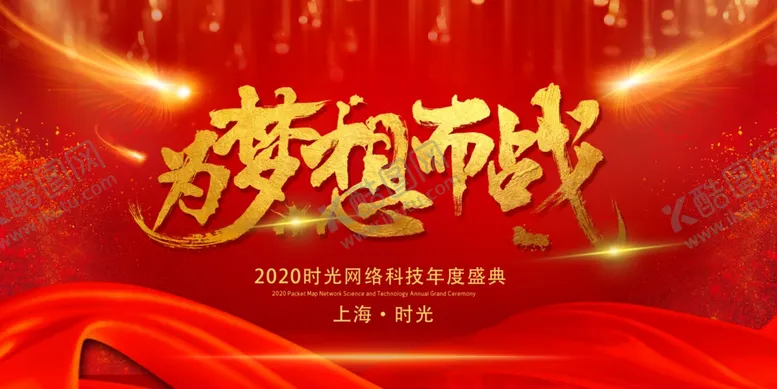 编号：35971206280950348835【酷图网】源文件下载-年会展板