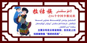 拉祜族