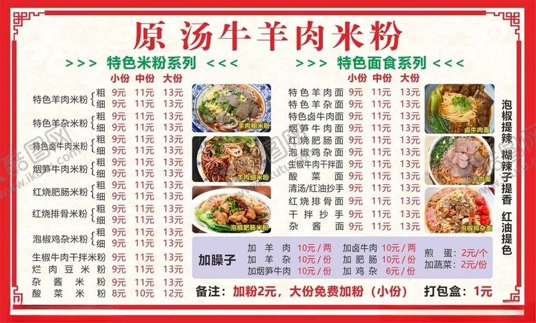 编号：18436601240637223549【酷图网】源文件下载-菜单羊肉米粉