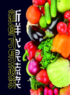 水果蔬菜
