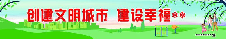 编号：71899810170017339175【酷图网】源文件下载-创建文明城市