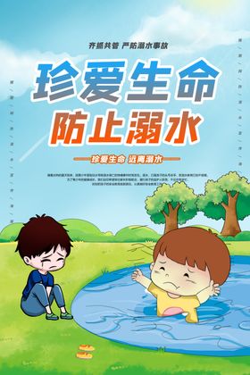 防溺水海报
