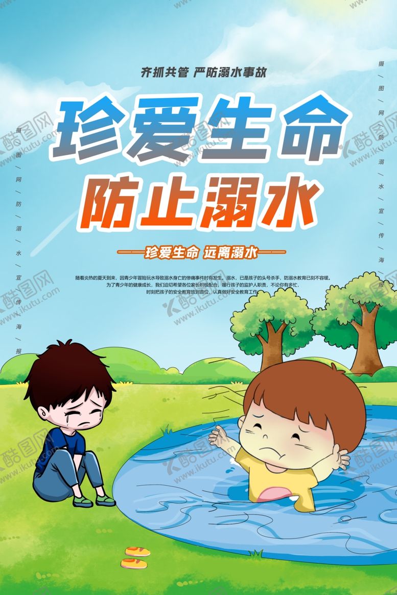 编号：11200105111241046950【酷图网】源文件下载-防溺水海报