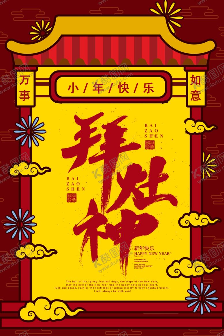 编号：60230409240226298907【酷图网】源文件下载-拜灶神