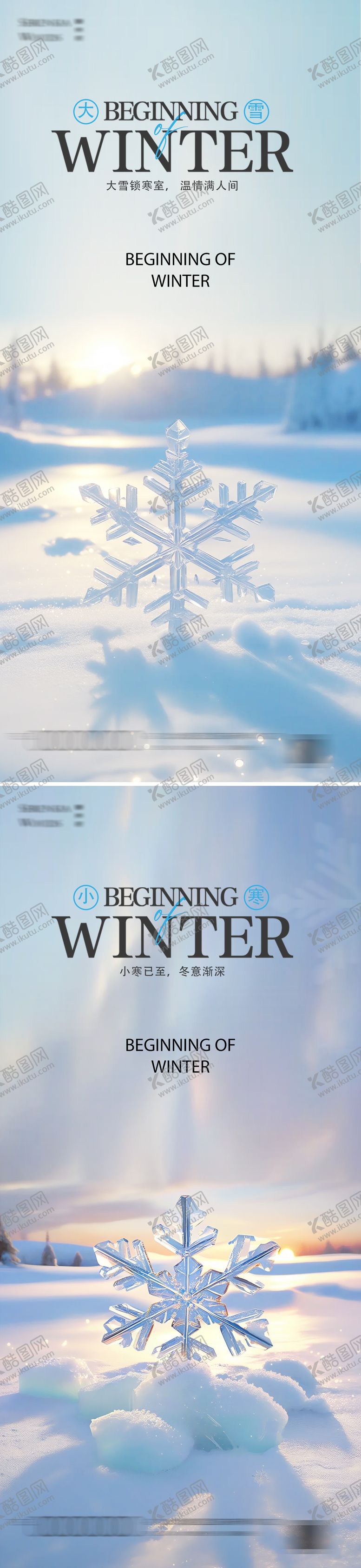 编号：28304312051615451610【酷图网】源文件下载-大雪小寒24节气海报