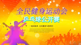 乒乓球海报