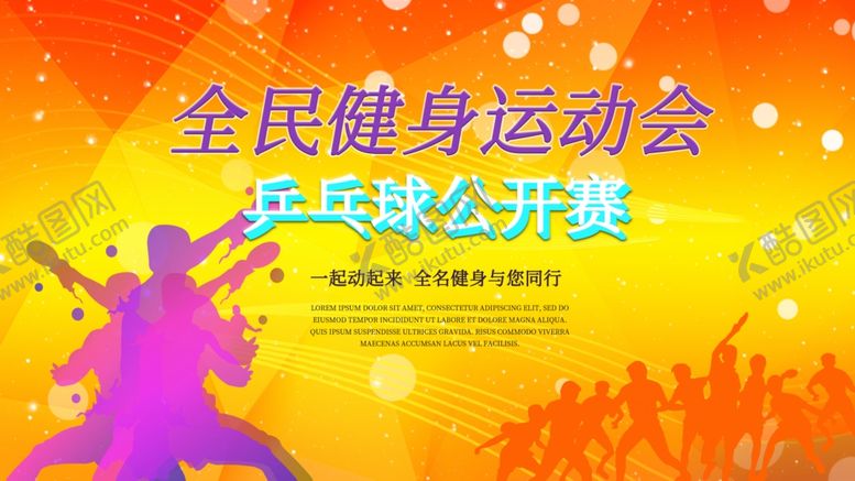 编号：40147110291937273777【酷图网】源文件下载-乒乓球海报