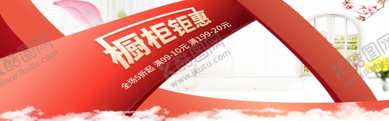 编号：43922505101242549670【酷图网】源文件下载-橱柜钜惠