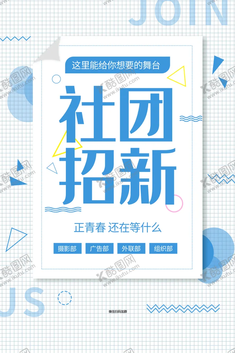 编号：98013409130620004135【酷图网】源文件下载-社团招新