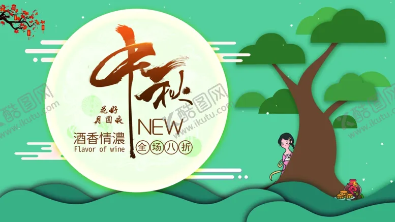 编号：36081906260252315482【酷图网】源文件下载-中秋