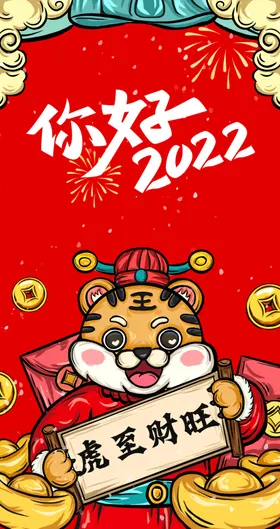 虎年2022红包新快乐