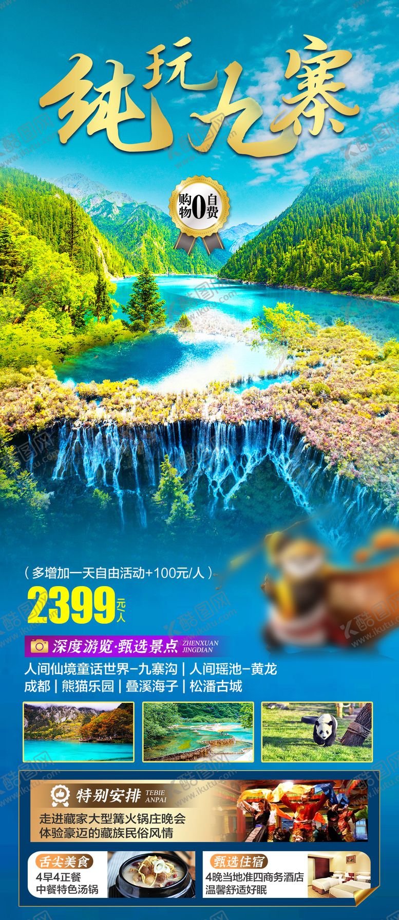 编号：95415611190506456168【酷图网】源文件下载-九寨沟旅游海报