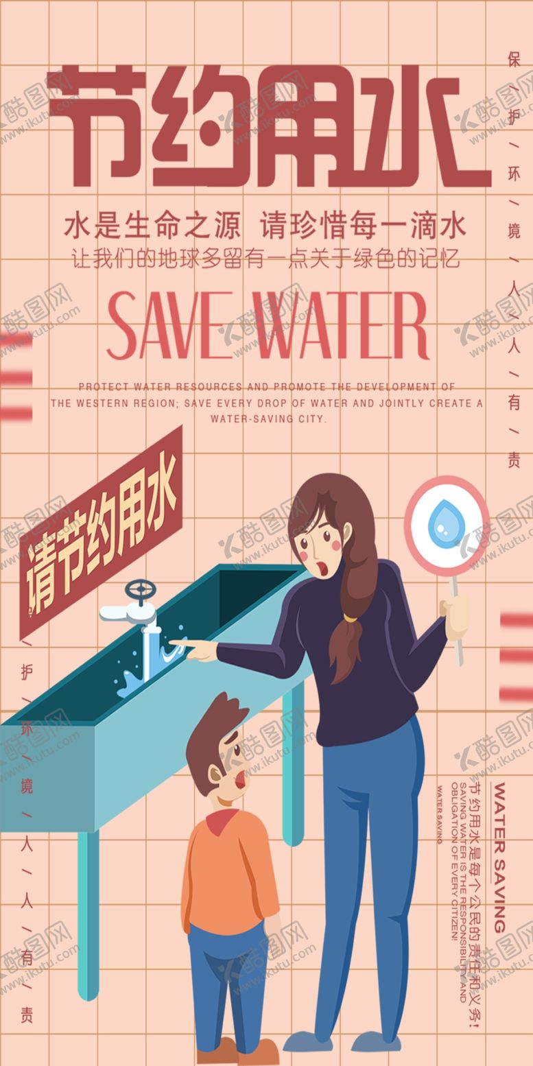 编号：35687305030639339475【酷图网】源文件下载-节约用水