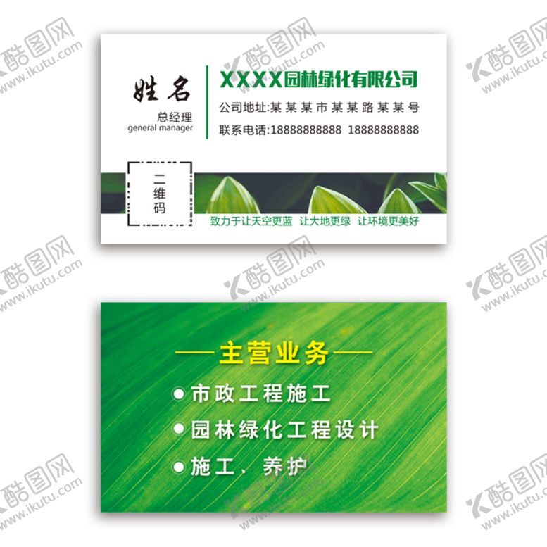 编号：94501209192333431752【酷图网】源文件下载-园林绿化名片