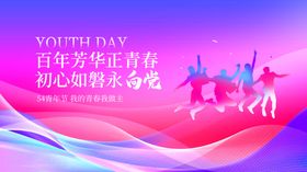 五四54青年节初心如磐永向党