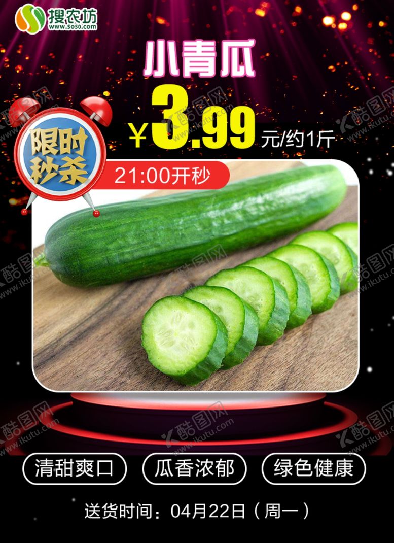 编号：67276806240612446069【酷图网】源文件下载-限时秒杀水果小青瓜