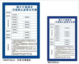 施工工地扬尘污染防治监管公示牌