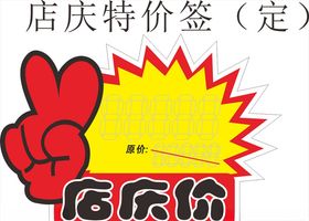 特价签