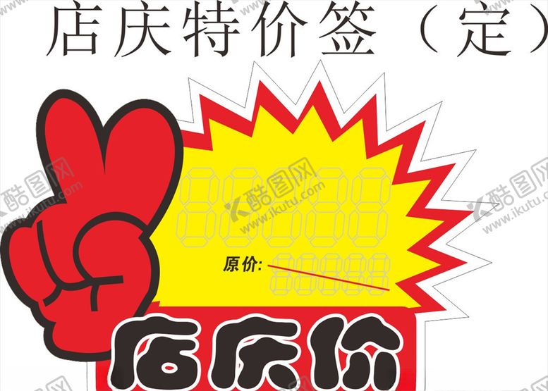 编号：65548406291058473804【酷图网】源文件下载-特价签