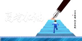 决战高考