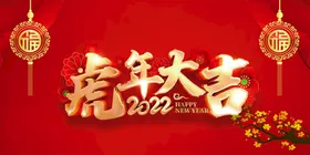虎年横幅海报素材