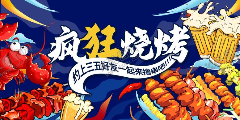 编号：37350501282303262471【酷图网】源文件下载-疯狂烧烤