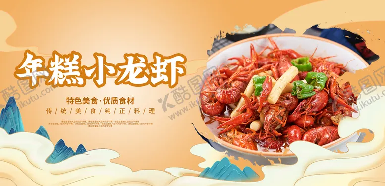 编号：40619209290548580326【酷图网】源文件下载-年糕小龙虾