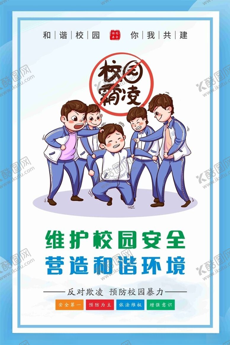 编号：17404302021902381418【酷图网】源文件下载-校园霸凌
