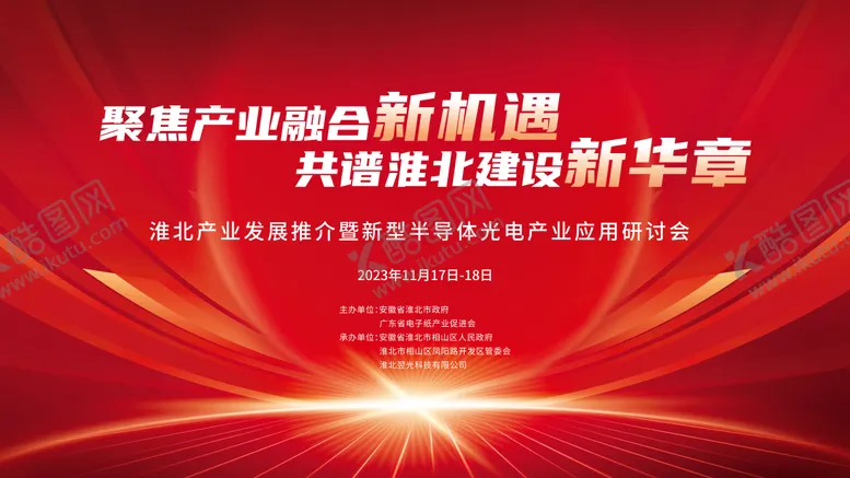 编号：62560310090508279967【酷图网】源文件下载-光电产业研讨会