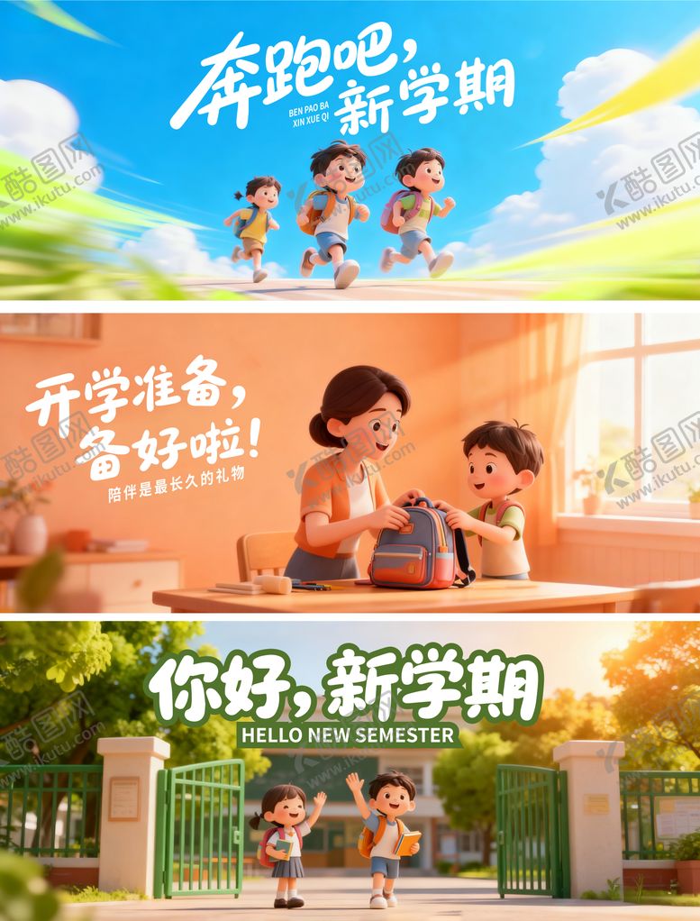 编号：51280301291341052622【酷图网】源文件下载-小学新学期开学背景主画