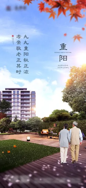 重阳节海报洋房老人中国传统日