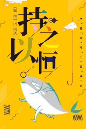 持之以恒