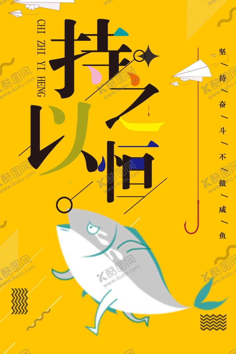 编号：49605205160647315612【酷图网】源文件下载-持之以恒