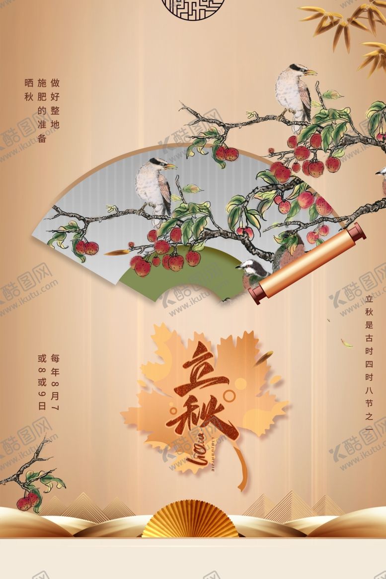 编号：14390812010415359933【酷图网】源文件下载-立秋节气中式