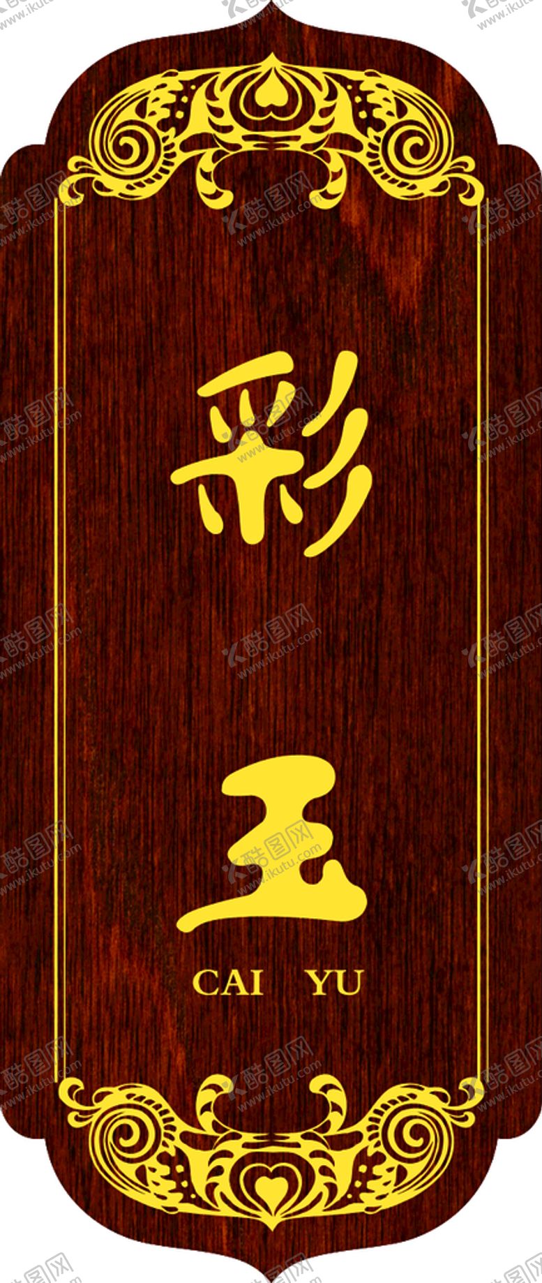 编号：49121501260020461696【酷图网】源文件下载-饭店门牌