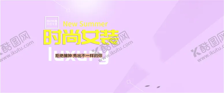 编号：58537310181643358839【酷图网】源文件下载-时尚女装