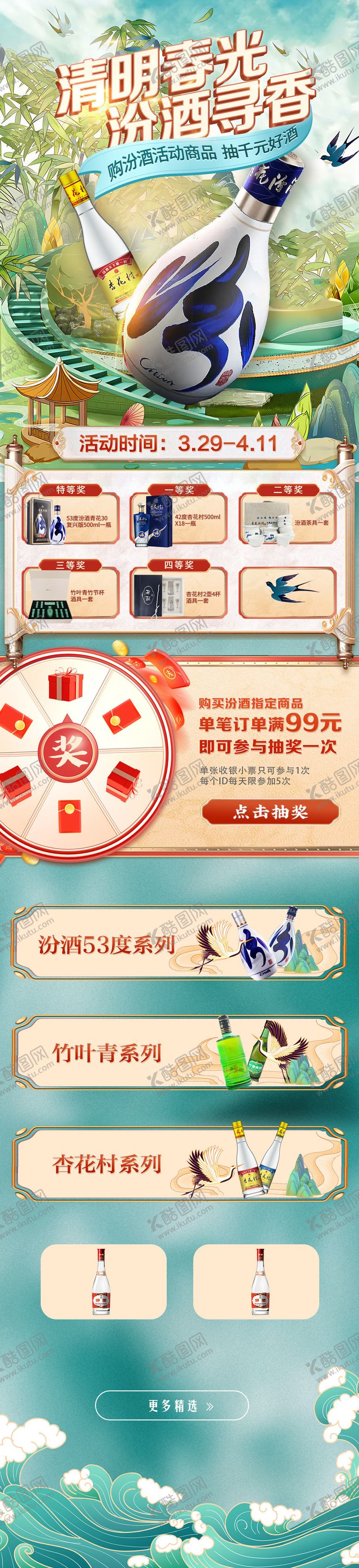 编号：91679804101315524248【酷图网】源文件下载-汾酒春季活动电商首页