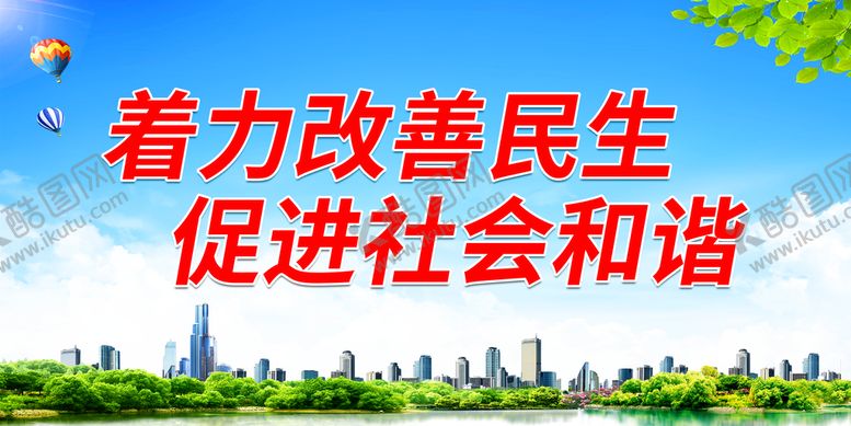 编号：56318009220408427603【酷图网】源文件下载-着力改善民生 促进社会和谐