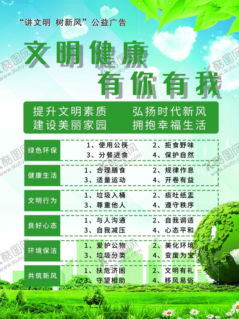 编号：51536210130952493812【酷图网】源文件下载-文明健康公益活动海报素材