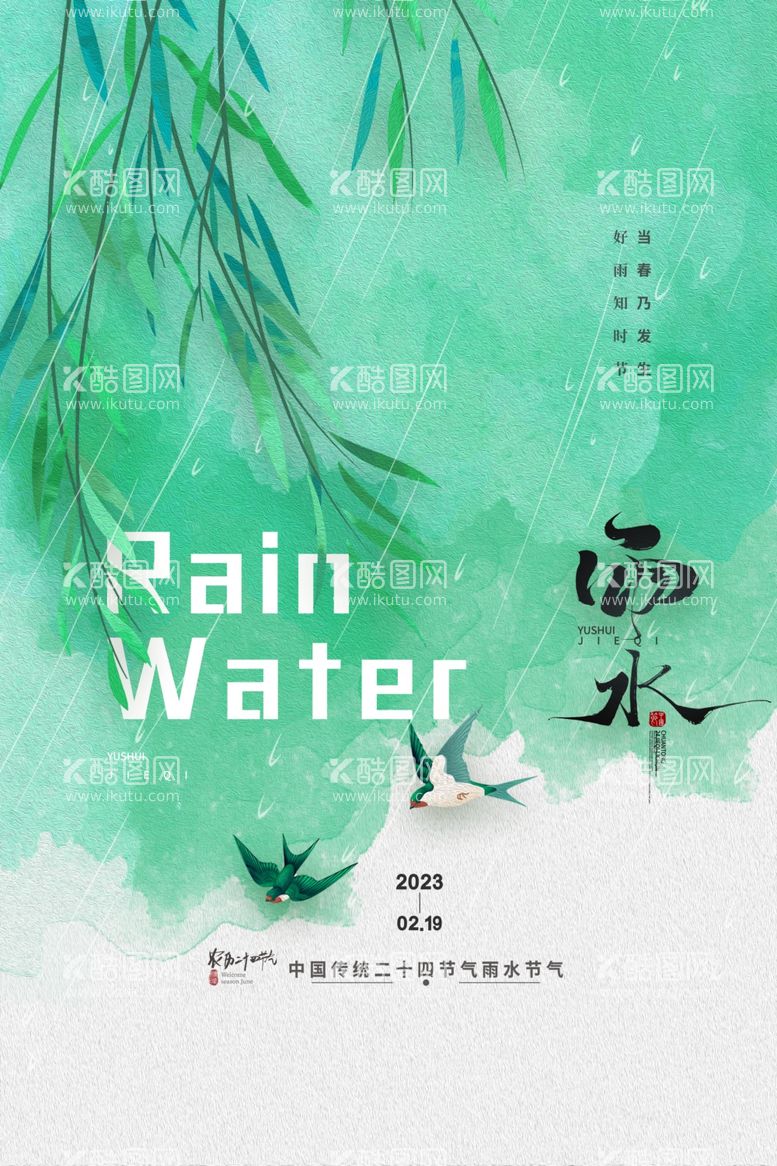 编号：90524412030302275179【酷图网】源文件下载-传统24节气雨水海报