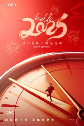 辞旧迎新