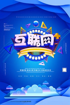 移动互联海报