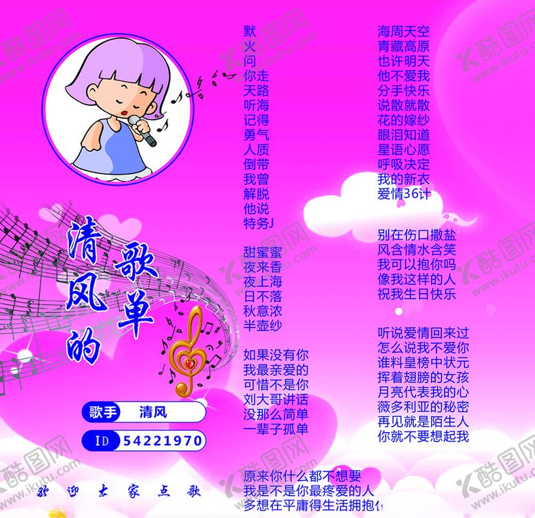 编号：91020709232343287287【酷图网】源文件下载-歌单