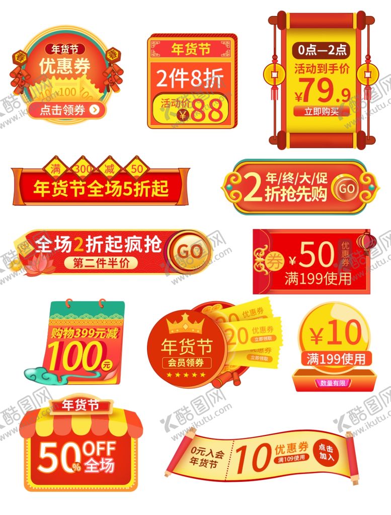 编号：94120905031714215179【酷图网】源文件下载-年货节标签
