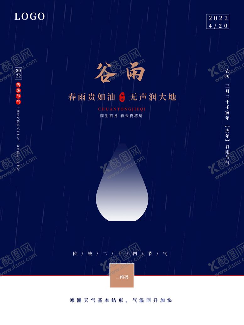 编号：13296509221834017392【酷图网】源文件下载-谷雨