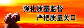 工地安全标语工地安全展板