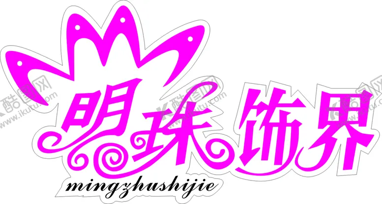 编号：35691901230521088927【酷图网】源文件下载-珠宝店艺术字体