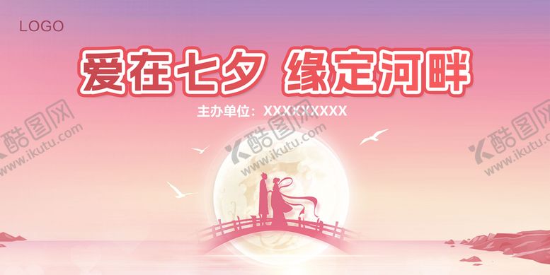 编号：57306809140941189142【酷图网】源文件下载-七夕背景节日展板