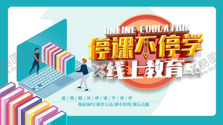 编号：46779510110604244226【酷图网】源文件下载-线上教学宣传海报